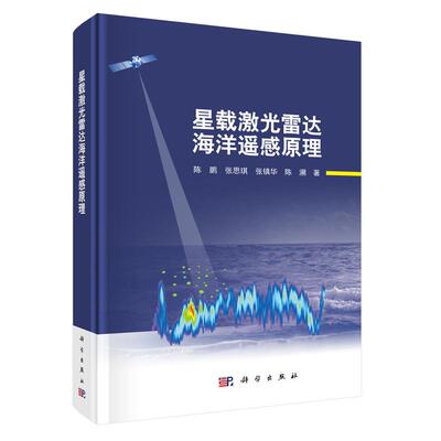 星载激光雷达海洋遥感原理 陈鹏等 科学出版社9787030850065