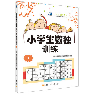 阶梯训练成人思维书 四六九宫格儿童入门游戏书填字游戏数读 小学生数独训练1 中小学数独比赛指定书智力谜题读物锻炼逻辑思维能力