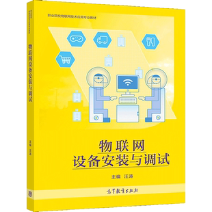 物联网设备安装与调试 汪涛 SOHO网络系统环境搭建 Zigbee应用技术开发 职业院校物联网技术应用专业教材高等教育出版社书籍