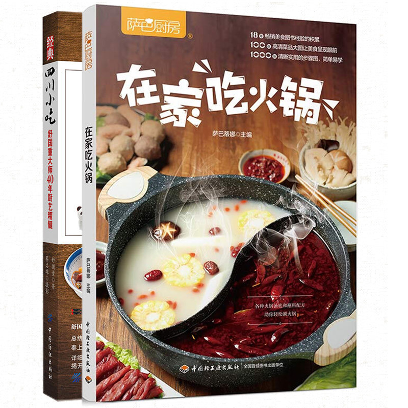 在家吃火锅 萨巴蒂娜+ 四川小吃  四川点心小吃川菜菜谱 川菜菜谱做法 川菜烹饪详解菜谱家常菜书籍