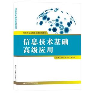 西安电子科技大学出版 信息技术基础高级应用 曾和 邓卫红 社9787560664323 左靖