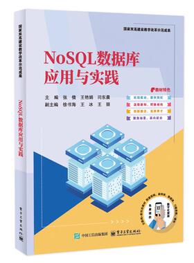 NoSQL数据库应用与实践 张倩 电子工业出版社9787121501395