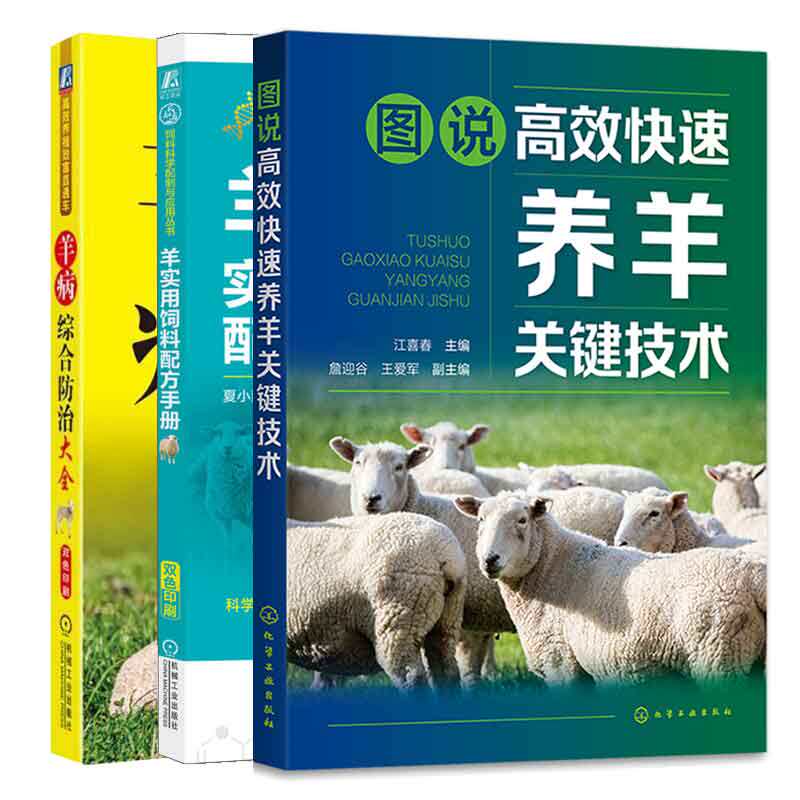 图说高效快速养羊关键技术+羊实用饲料配方手册+羊病综合治大全 3本图书籍