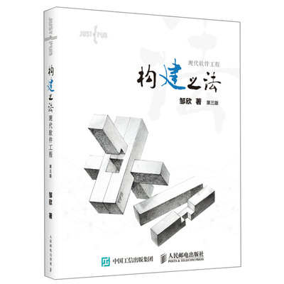 构建之法 现代软件工程 第三版 代码设计 敏捷软件开发 软件项目管理 软件测试技术书软件工程软件工程原理 软件工程技术图书籍
