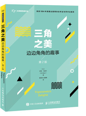 三角之美边边角角的趣事第2版 三角学数学知识历史公式演变原理推算方法技巧 解析几何三角函数表 中小学初高中三角函数学习书籍