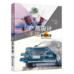 产品设计手绘表现技法 产品设计  企业设计人员 手绘爱好者 构思草图 概略草图 产品设计专业师生教学用书