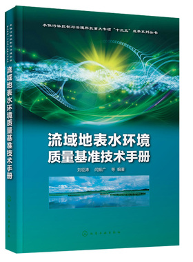流域地表水环境质量基准技术手册 水质基准受试生物筛选 流域水体优控污染物筛选方法 保护淡水河口水人体健康水质基准技术书籍