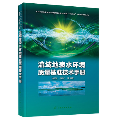 流域地表水环境质量基准技术手册 水质基准受试生物筛选 流域水体优控污染物筛选方法 保护淡水河口水人体健康水质基准技术书籍