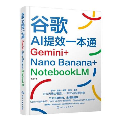 谷歌AI提效一本通 Gemini+Nano Banana+NotebookLM 李昔 化学工业出版社9787122514783