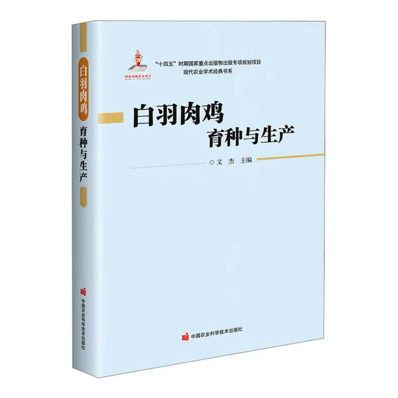 白羽肉鸡育种与生产 文杰 中国农业科学技术出版社9787511670625