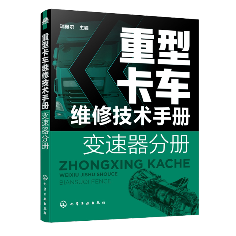 重型卡车维修技术手册 变速器分册 HW系列法士特系列一汽商用车变速器ZF商用车系列 化工社 重卡维修技术资料大全书籍