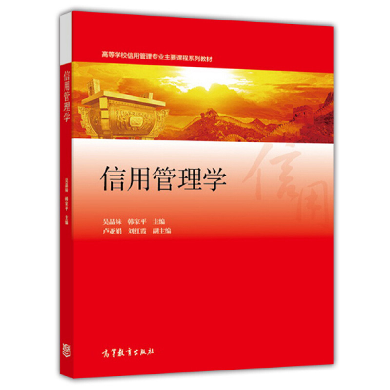 信用管理学 吴晶妹 韩家平 编 高等教育出版社9787040433951高等学校信用管理主要课程系列教材 高等院校经济金融类书籍 书籍/杂志/报纸 自由组合套装 原图主图