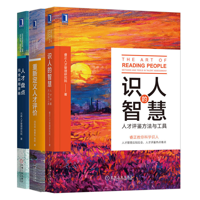 识人的智慧 人才评鉴方法与工具+新定义人才评价+人才盘点应用手册 3本 企业人力资源管理书  测评理论方法工具及应用书籍