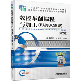 朱明松 9787111677789 十二五职业教育规划教材 数控车削编程与加工 机械工业出版 2版 修订版 社书籍 FANUC系统