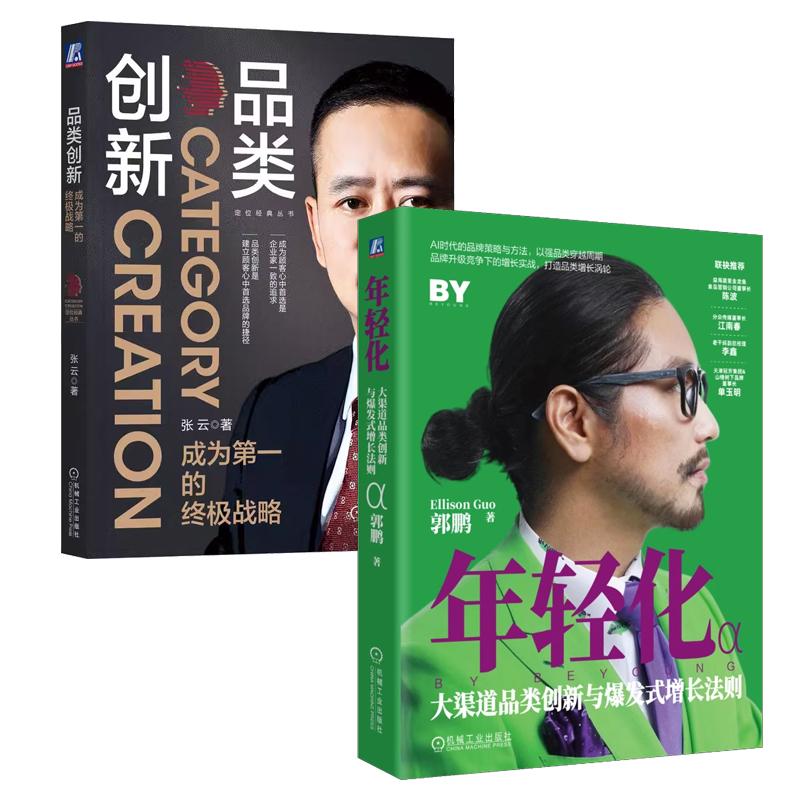 【全2册】年轻化 大渠道品类创新与发式增长法则+品类创新 Al时代的品牌策略与方法 机械工业出版社