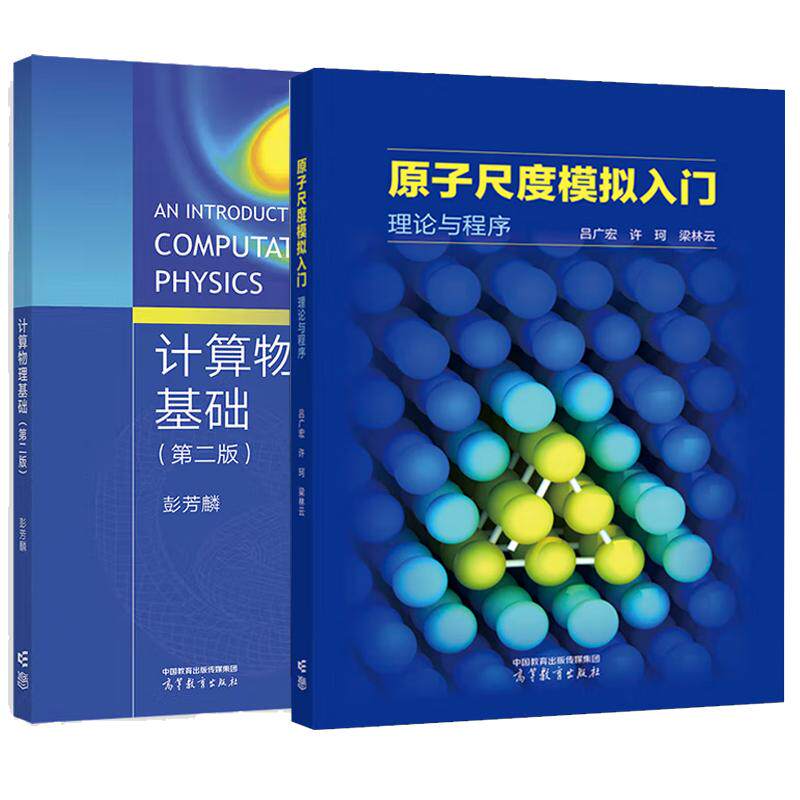 【全2册】原子尺度模拟入门 理论与程序+计算物理基础(第二版)高等教育出版社