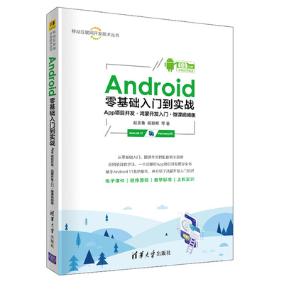 Android零基础入门到实战 App项目开发 鸿蒙开发入门 微课视频版 赵圣鲁 胡颖辉 余燕萍 汪宗伟 吴微微 清华社 9787302600671