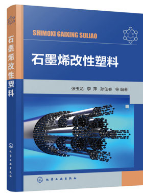 石墨烯改性塑料 张玉龙 李萍 孙佳春 编著 塑料及其他高分子材料行业从事材料研究产品设计制造加工和教学人员研读 化工社书