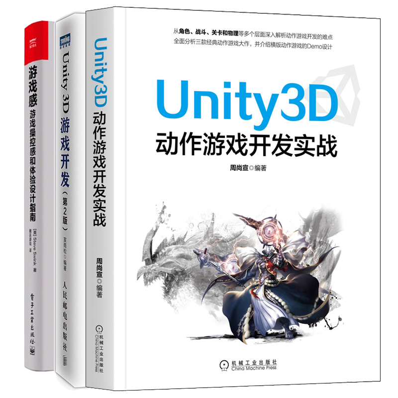 Unity3D动作游戏开发实战+游戏感 游戏操控感和体验设计指南+Unity3D游戏开发第2版 游戏操控体验设计书Unity3D动作游戏开发书籍