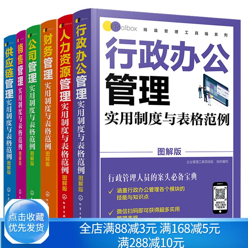 行政办公公司财务供应链销售人力资源管理实用制度与表格范例 图解版 管理工具箱系列 公司办公企业管理制度考核范本书