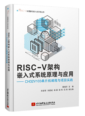 RISC-V架构嵌入式系统原理与应用 CH32V103单片机编程与项目实践 裴晓芳 北京航空航天大学出版社 9787512435070