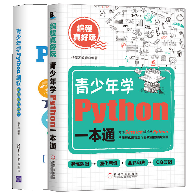 编程真好玩 青少年学Python+青少年学Python编程 配套视频教学 青少年学Python 编程入门教材python编程从入门到通书