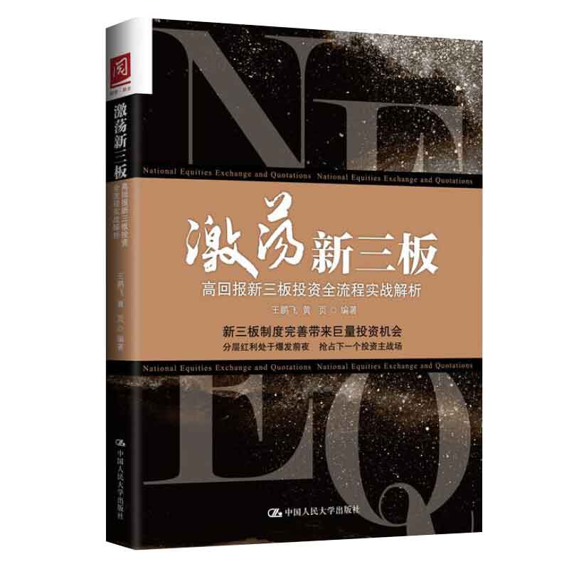 激荡新三板：高回报新三板投资全流程实战解析 王鹏飞，黄页 9787300231372 中国大学出版社
