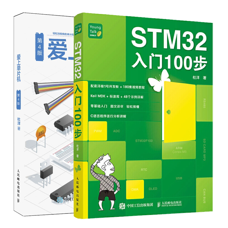 STM32入门100步+爱上单片机 第4版 STM32单片机入门与开发能力提升之书 单片机硬件设计 单片机入门教材书零基础单片机教程书