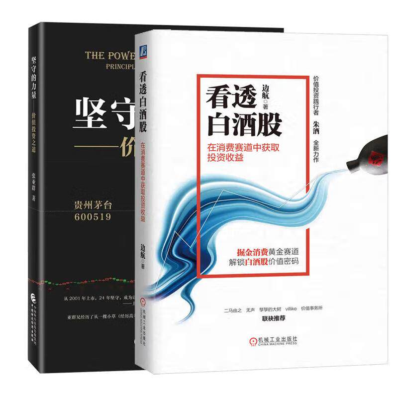 【全2册】看透白酒股:在消费赛道中获取投资收益 值投资践行者 朱酒新作+坚守的力量:值投资之道 张亚群