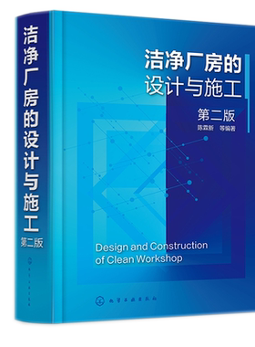 现货包邮 洁净厂房的设计与施工 第二版 陈霖新 净厂房设计 洁净厂房施工与质量验收 洁净厂房运行管理 洁净厂房设计施工手册