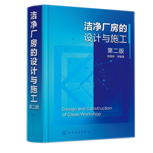 洁净厂房的设计与施工
