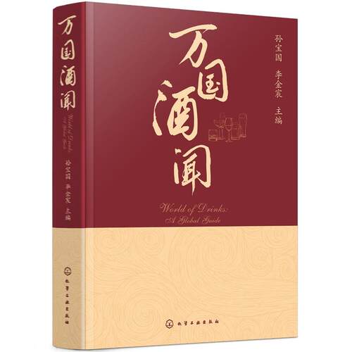 万国酒闻 孙宝国、李金宸 化学工业出版社 9787122472175