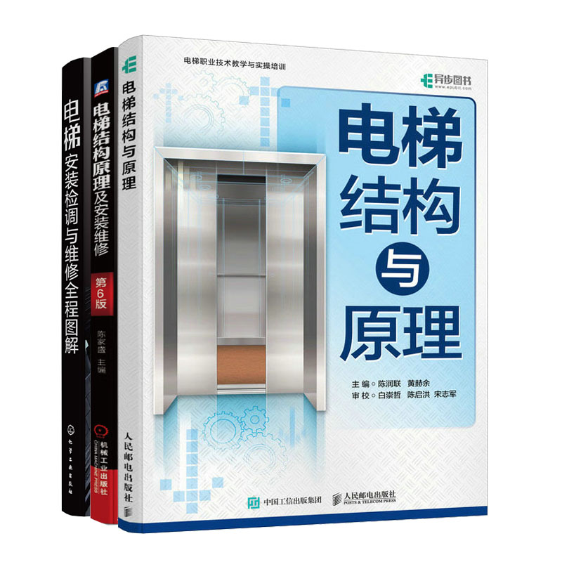 电梯结构与原理 陈润联 黄赫余+电梯结构原理及安装维修 第6版+电梯安装检调与维修全程图解书籍