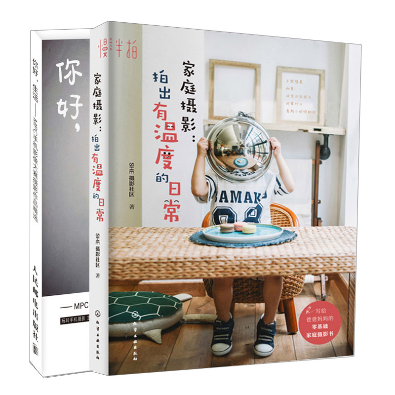 你好 生活 MPC手机影像大赛摄影作品精选+家庭摄影 拍出有温度的日常共2本 手机摄影拍摄思路书 亲子摄影书 家庭日常摄影入门书籍
