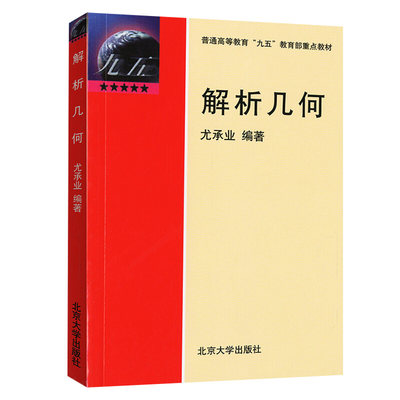 解析几何 北京大学出版社 尤承业编著 9787301045800 学习几何学的入门教材 普通高等教育九五教材图书籍