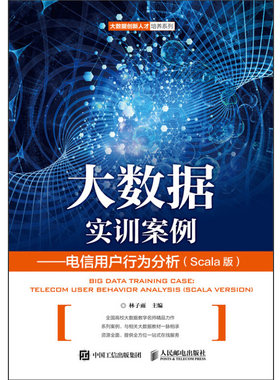 大数据实训案例 电信用户行为分析  Scala版 林子雨 著 人民邮电出版社 9787115501233 案例采用的编程语言是Scala和Java书籍