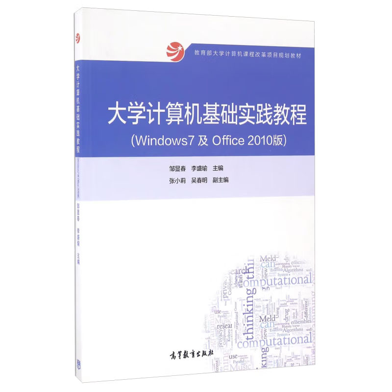 大学计算机基础实践教程(Windows7及Office2010版)邹显春，李盛瑜编高等教育出版社-封面