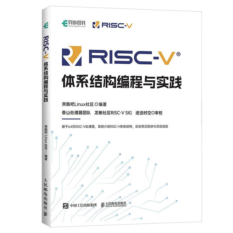 RISC-V体系结构编程与实践 奔跑吧Linux社区 著  邮电出版社