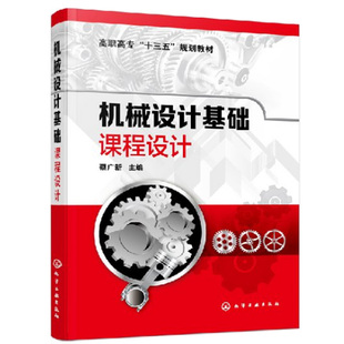 机械设计基础课程设计 蔡广新 化工社 传动零件设计计算 减速器的结构 传动装置总体设计 高职高专十三五机械类及近机类规划教材书