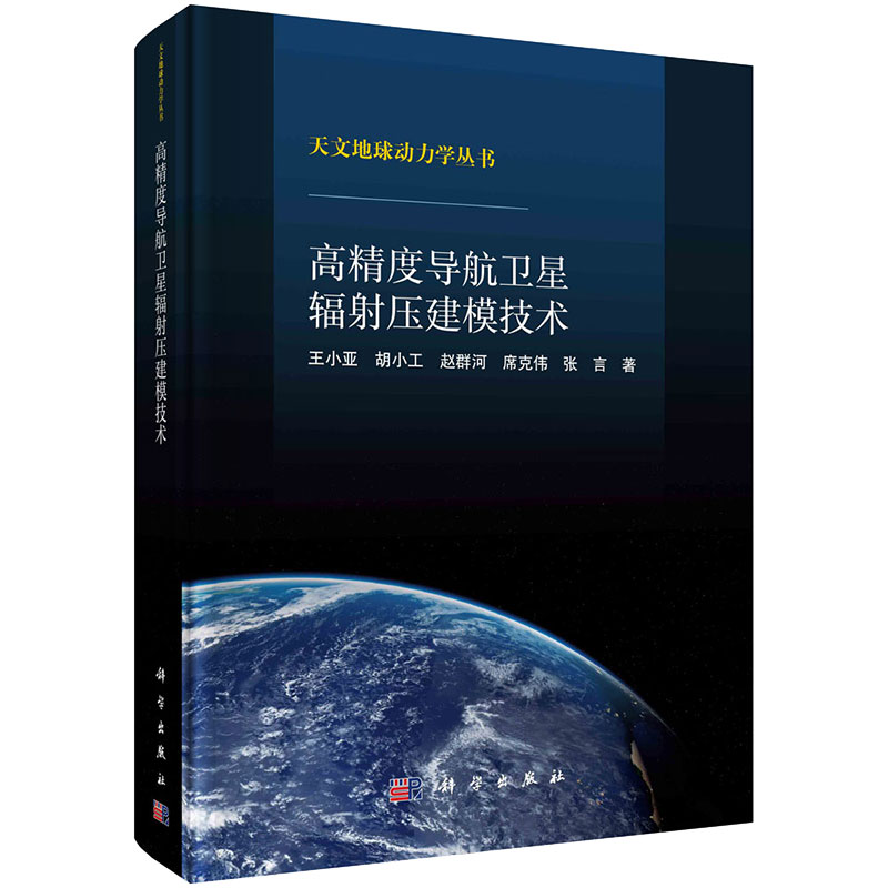 高度导航辐射压建模技术 王小亚等 9787030730329 科学出版社