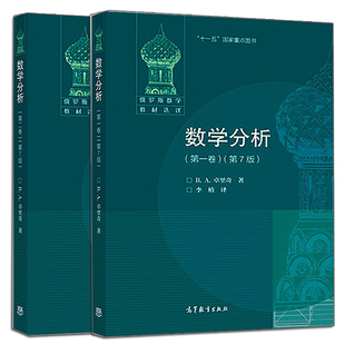 数学分析 一卷+第二卷 第7版第七版 2册 高等教育出版社 数学分析教材 B.A.卓里奇 大学数学物理力学专业教材参考图书籍