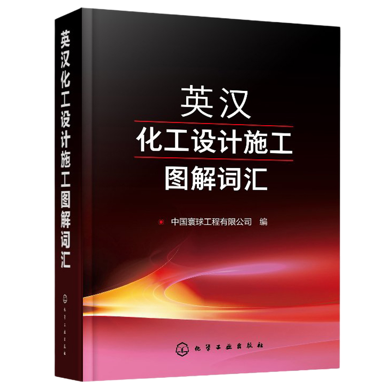 英汉化工设计施工图解词汇 工艺环保设备管道仪表电气分析英语词汇炼油化工石油化工煤化工LNG行业词汇大全化工专业词典书籍