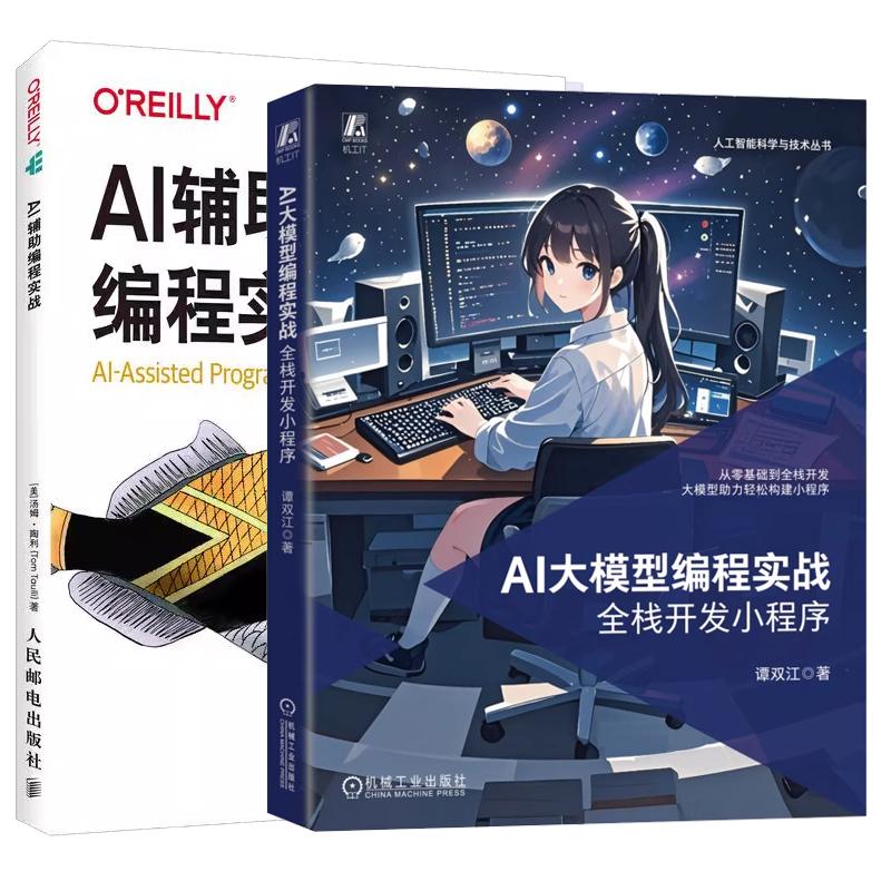 【全2册】AI大模型编程实战 全栈开发小程序+AI辅助编程实战书