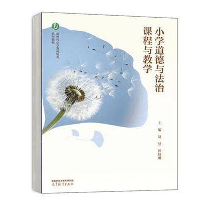 小学道德与法治课程与教学 刘慧 钟晓琳 高等教育出版社9787040616781