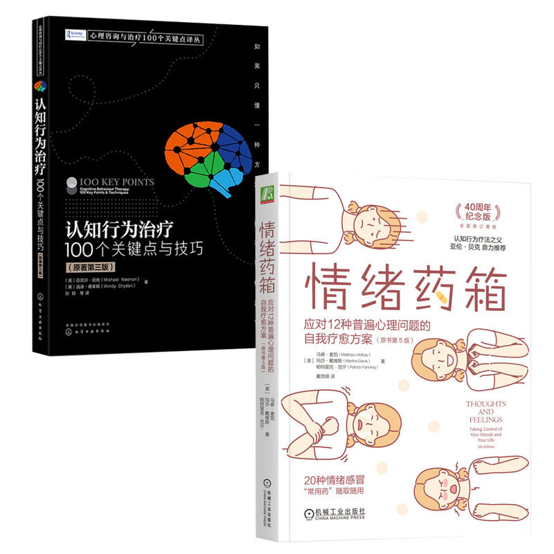 情绪药箱 应对12种普遍心理问题的自我方案 原书第5版+认知行为100个关键点与技巧第三版书籍