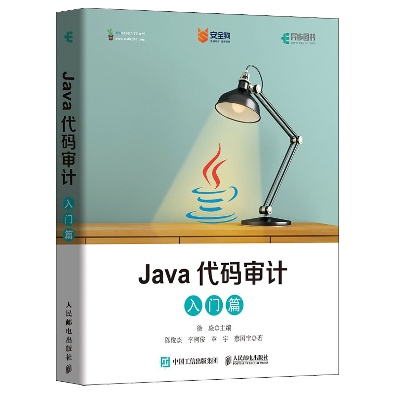 Java代码审计 入门篇 徐焱 人民邮电出版社 Java代码审计流程 Java Web漏洞产生原理及实战讲解 Java代码安quan审计技巧书籍