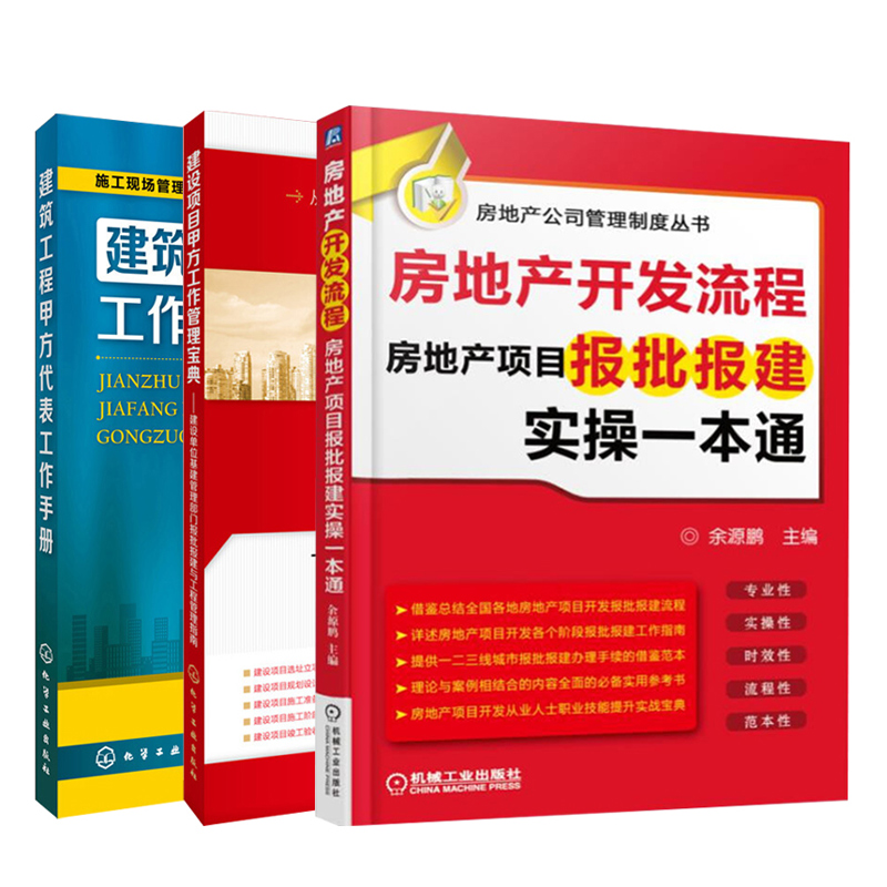 建筑工程甲方代表工作手册+建设项目甲方工作管理+房地产开发房地产项目报批报建实操 3册建筑工程开发甲方管理书