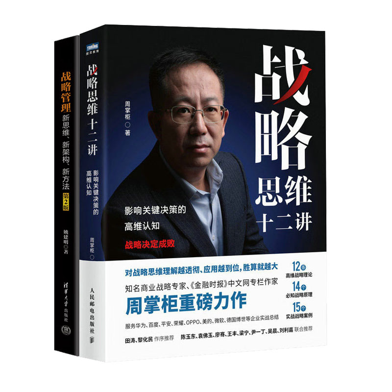 战略思维十二讲：影响关键决策的高维认知+战略管理 新思维 新架构 新方法 第2版书籍