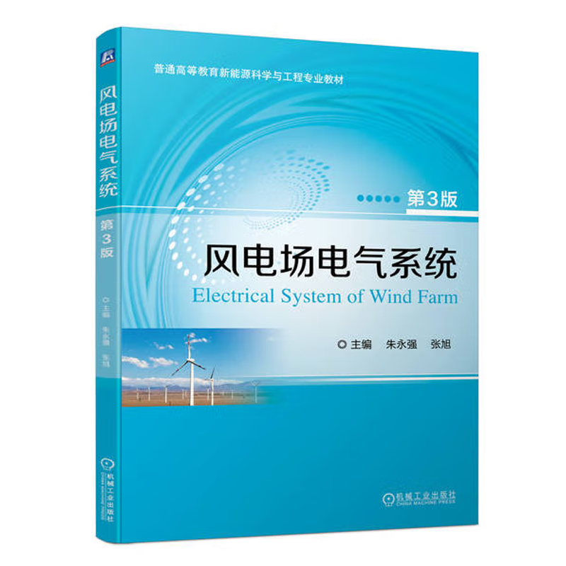 风电场电气系统 第3版 朱强 张旭 机械工业出版社 9787111743958