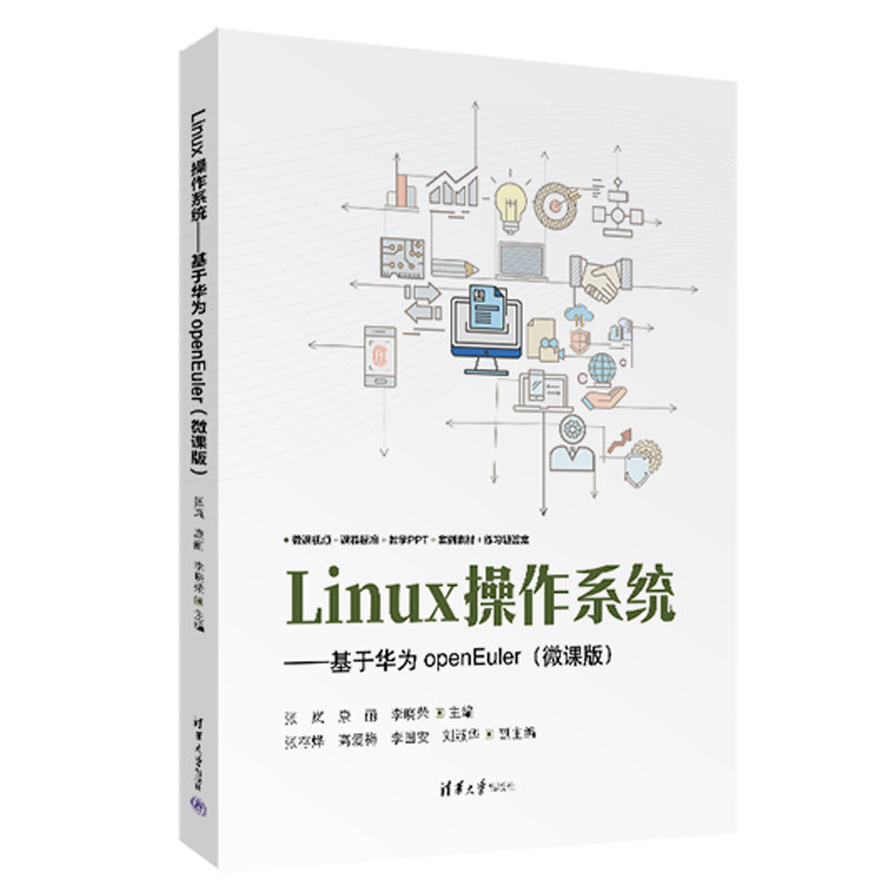 Linux作系统 基于华为openEuler 微课版 张岚 康丽 李晓荣 清华大学出版社9787302664505
